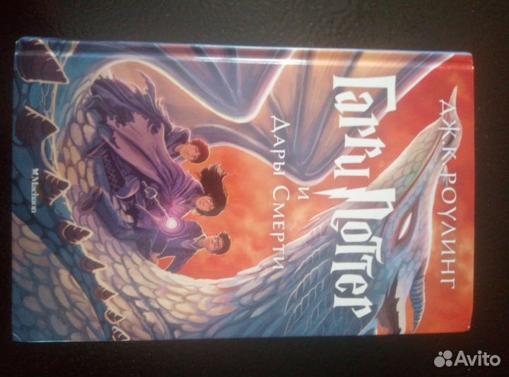 Гарри поттер и дары смерти