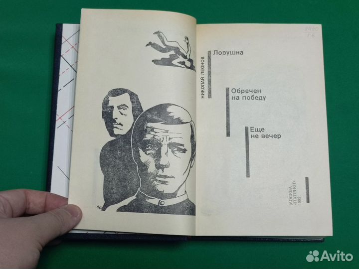 Книга Н. Леонов 