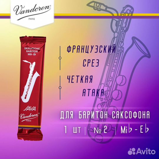 Трость для баритон саксофона Vandoren Java Red Cu