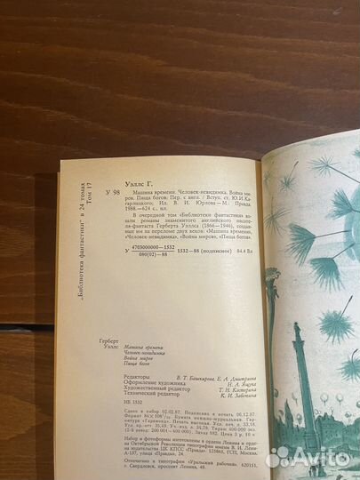 Герберт Уэллс Машина времени 1987