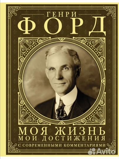 Книга Генри Форд. Моя жизнь, мои достижения