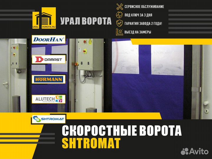 Скоростные ворота Shtromat