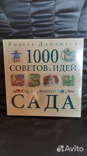 Книга новая для садовода