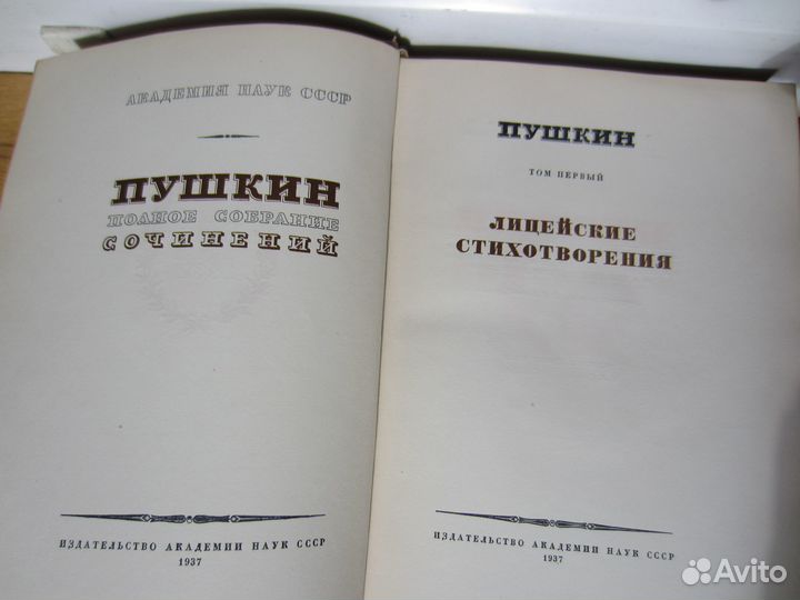 Пушкин А.С. Полное собрание сочинений 1937 год
