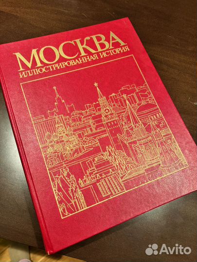 Москва. Иллюстрированная история. Том 2