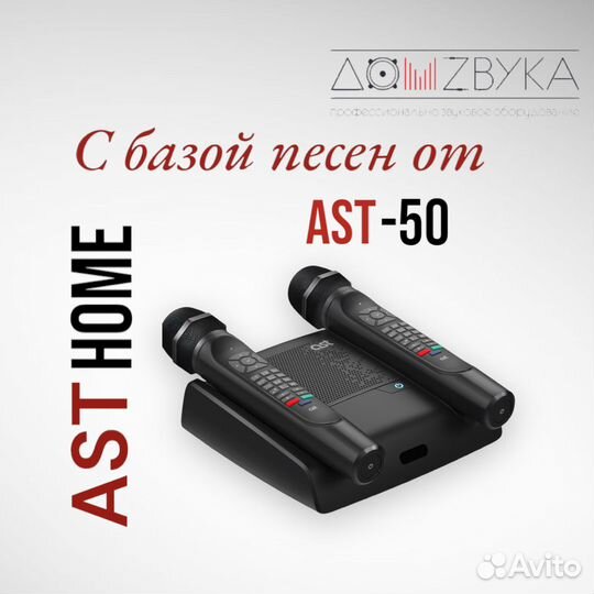 Ast home с базой песен от ast 50