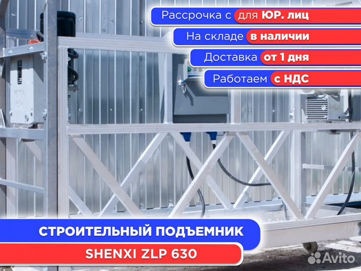Люлька строительная подвесная Shenxi ZLP 630 (ндс)