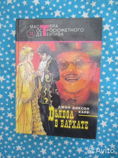 Дж.Д. Карр. Дьявол в бархате. Тёмные очки. Беснов