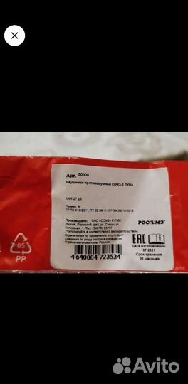 Наушники противошумные