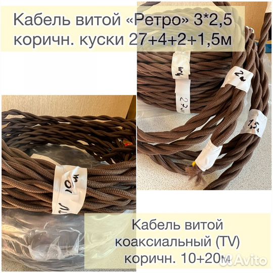 Ретро проводка остатки