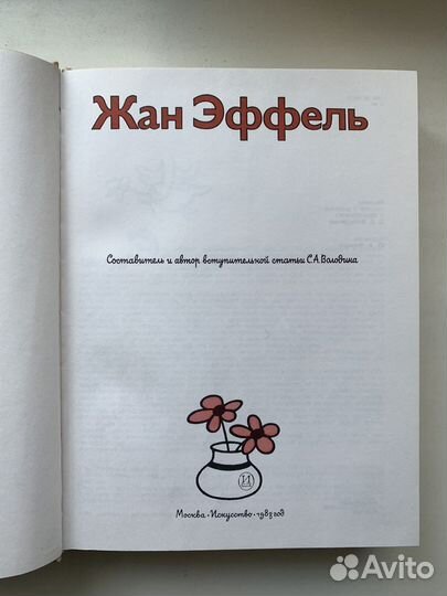 Книга «Жан Эффель»