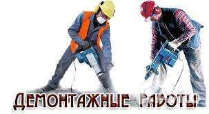 Демонтажные работы с вывозом мусора