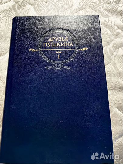Друзья Пушкина Переписка Воспоминания Дневники Т1