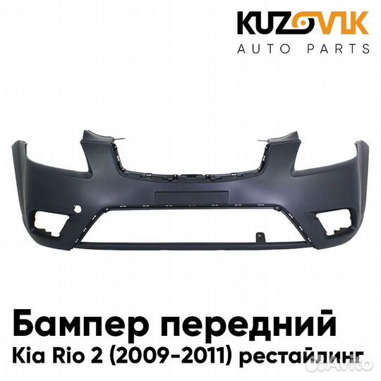 Бампер передний Kia Rio 2 (2009-2011) рестайлинг