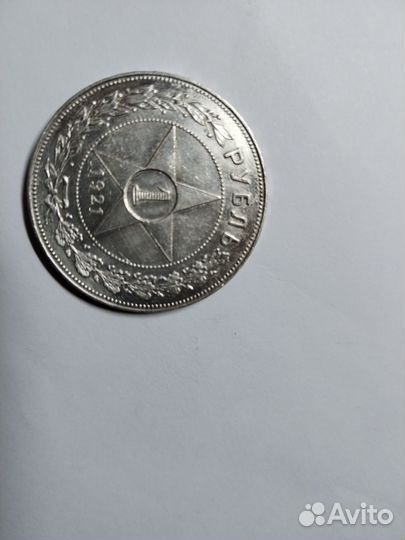 Рубль 1921 год