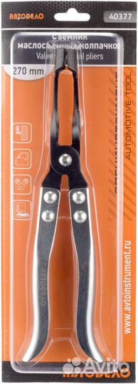 Съемник маслосъемных колпачков 270 мм (щипцы)