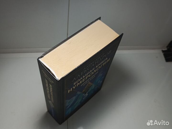 Большая книга Нумерологии