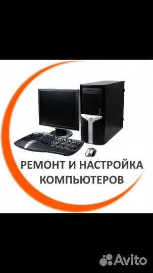 Ремонт и обслуживание пк