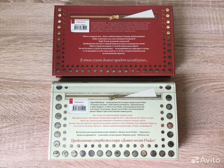 Л.Вайсберген Дъявол носит prada