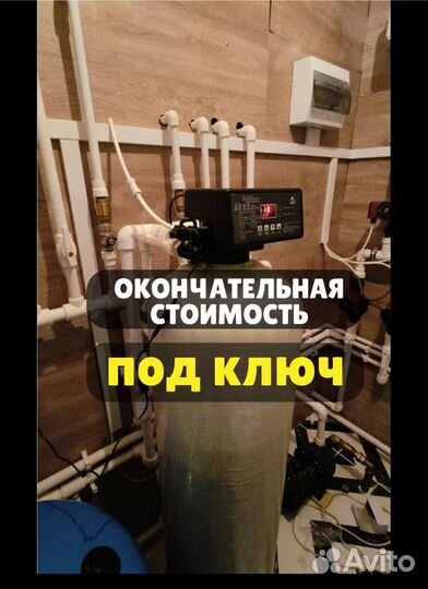 Система очистки воды под ключ \ Обезжелезивание