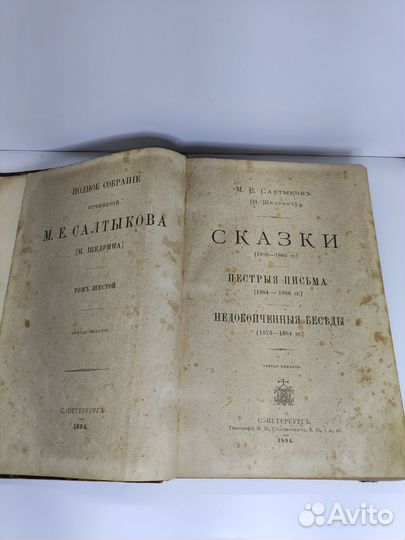 М.Е. Салтыков, Н. Щедрин, Сказки 1894 год издания