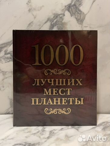 Новая книга. 1000 лучших мест планеты