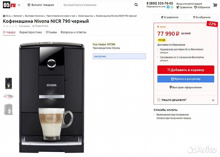 Кофемашина Nivona 791