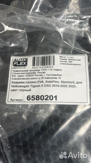 Коврики AutoFlex EVA Tiguan