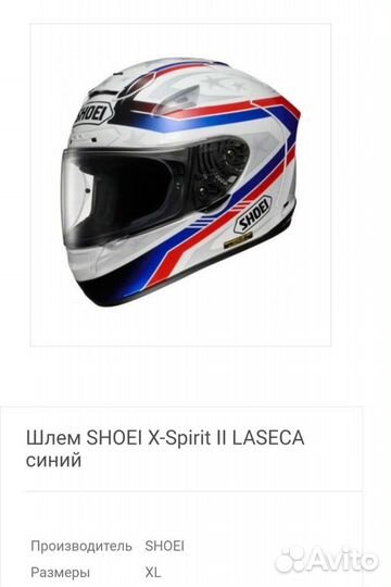 Мотошлем shoei x-spirit ll Laseca синий модуляр