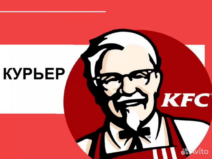 Работа авто курьером KFC