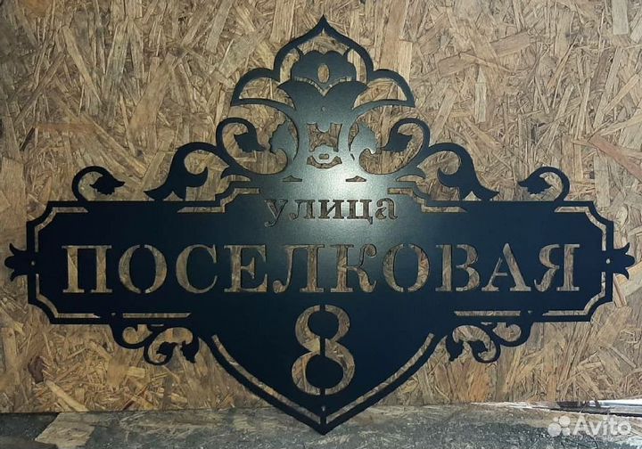 Адресная табличка