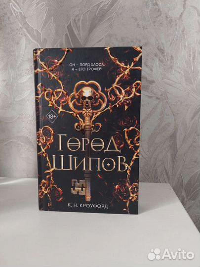 Город шипов