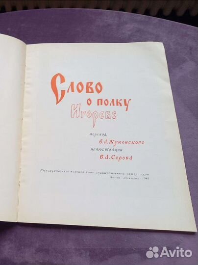 Книга Слово о полку Игореве, 1963 г антиквариат