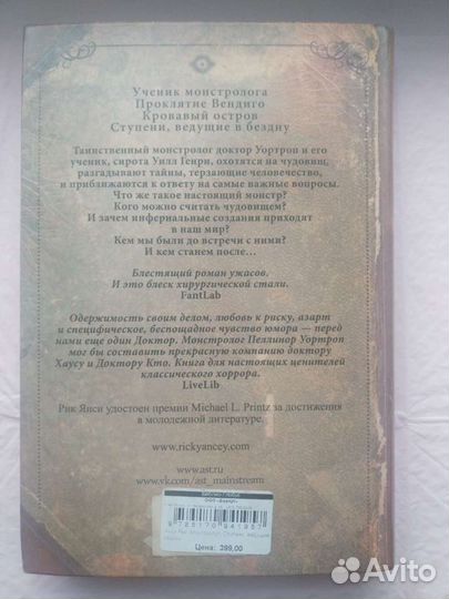 Монстролог: ступени, ведущие в бездну Рик Янси