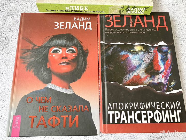 Вадим Зеланд книги