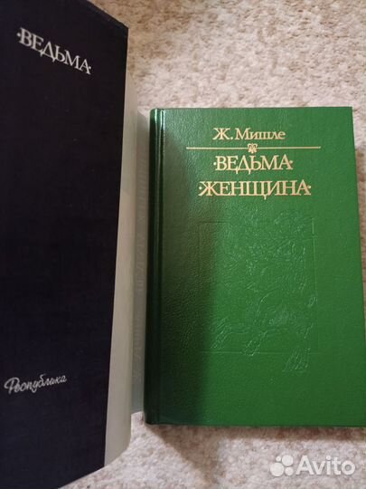 Книга Ж.Мишле о женской природе (наука, религия)