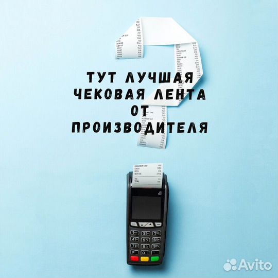 Чековая лента шириной 57 мм и 80 мм мы производите