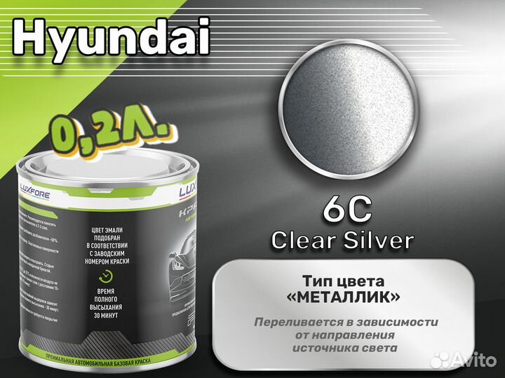 Краска Luxfore 0,2л. (Hyundai 6C Clear Silver)