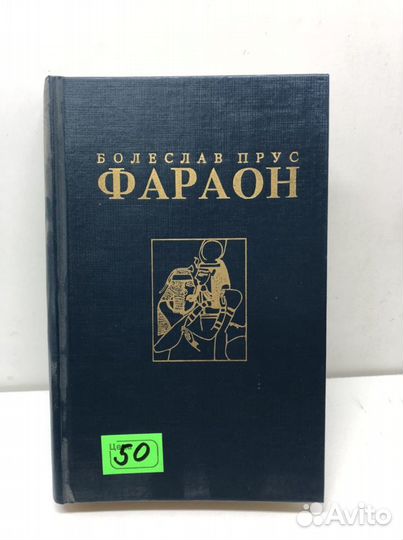 Книга Болеслав прус Фараон