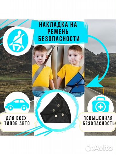 Адаптер ремня безопасности для детей