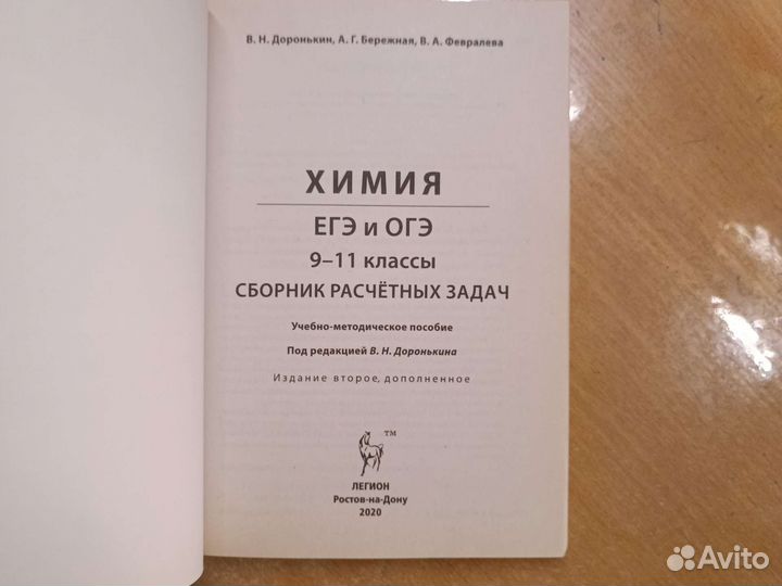 Химия егэ и огэ сборник расчётных задач Доронькин