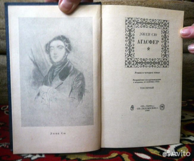 Эжен Сю «Агасфер» Изд-во 