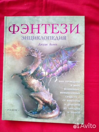 Фэнтези энциклопедия