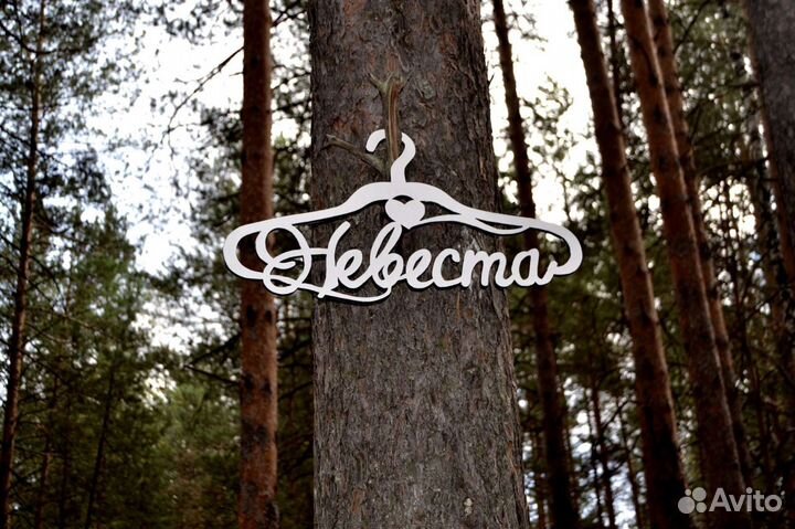 Плечики для невесты