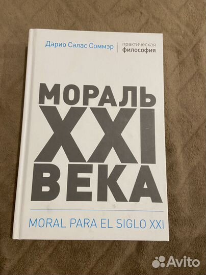 Мораль 21 века Дарио Салас Соммэр