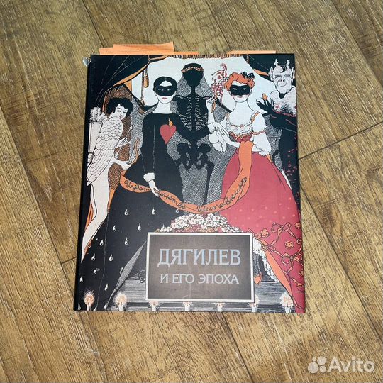 Дягилев и его эпоха