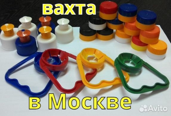 Работа/Вахта/Москва/упаковщик пластиковых деталей