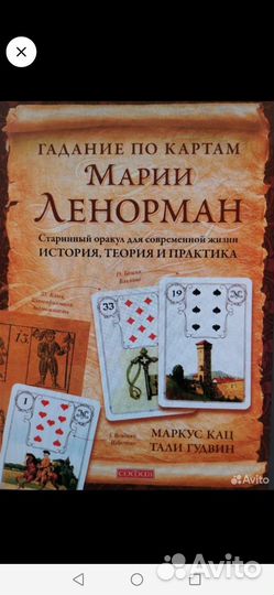 Книги ленорман