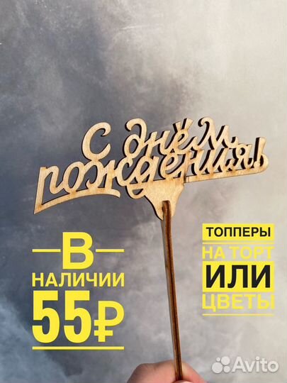Топперы в наличии