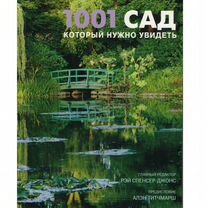 1001 сад, который нужно увидеть